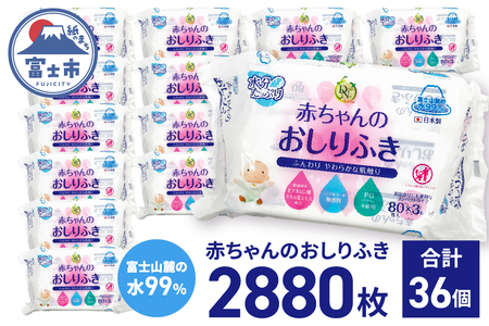 おしりふき 80枚(3個)×12入 ウェットティッシュ シート 手口ふき 汗ふき ノンアルコール コンパクトサイズ 衛生 弱酸性 ヒアルロン酸 モモの葉エキス配合 無香料 赤ちゃん用品 ベビーグッズ 日用品 消耗品 生活用品 富士市 [sf088-003]