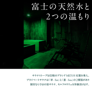 プライベートサウナ利用券 120分 2名利用 サ活 貸切 個室サウナ 寝サウナ セルフロウリュ 予約 家族 友達 カップル 体験チケット 水風呂 リラックス リトリート 静岡県 富士市 [sf001-320]