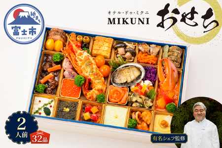 オードブル おせち オテル・ドゥ・ミクニ 洋一段 洋風 期間限定 数量限定 お正月 2026 おしゃれ 32品 2人前 お酒に合う 上品 海鮮 魚介料理 肉料理 ワンランク上 豪華 有名シェフ監修 冷蔵 富士市 [sf093-001]