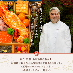 オードブル おせち オテル・ドゥ・ミクニ 洋一段 洋風 期間限定 数量限定 お正月 2026 おしゃれ 32品 2人前 お酒に合う 上品 海鮮 魚介料理 肉料理 ワンランク上 豪華 有名シェフ監修 冷蔵 富士市 [sf093-001]