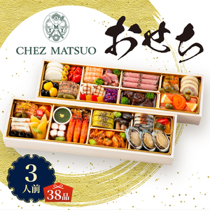オードブル おせち シェ松尾 洋風 期間限定 数量限定 フランス料理 フレンチ お正月 2026 おしゃれ 38品 3人前 親しみやすい味 お酒に合う 上品 海鮮 魚介料理 肉料理 ワンランク上 豪華 有名シェフ監修 冷蔵 富士市 [sf093-002]
