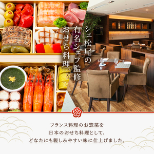 オードブル おせち シェ松尾 洋風 期間限定 数量限定 フランス料理 フレンチ お正月 2026 おしゃれ 38品 3人前 親しみやすい味 お酒に合う 上品 海鮮 魚介料理 肉料理 ワンランク上 豪華 有名シェフ監修 冷蔵 富士市 [sf093-002]