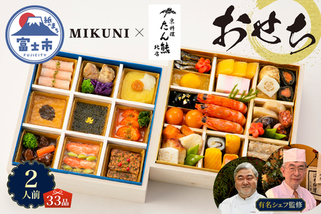 オードブル おせち 京料理 フランス料理 コラボレーション たん熊北店×オテル・ドゥ・ミクニ 期間限定 数量限定 お正月 2026 おしゃれ 33品 2人前 お酒に合う 上品 海鮮 魚介料理 肉料理 ワンランク上 豪華 有名シェフ監修 冷蔵 富士市 [sf093-003]