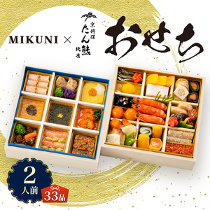 オードブル おせち 京料理 フランス料理 コラボレーション たん熊北店×オテル・ドゥ・ミクニ 期間限定 数量限定 お正月 2026 おしゃれ 33品 2人前 お酒に合う 上品 海鮮 魚介料理 肉料理 ワンランク上 豪華 有名シェフ監修 冷蔵 富士市 [sf093-003]