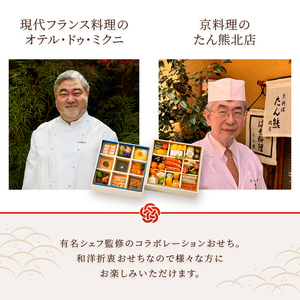 オードブル おせち 京料理 フランス料理 コラボレーション たん熊北店×オテル・ドゥ・ミクニ 期間限定 数量限定 お正月 2026 おしゃれ 33品 2人前 お酒に合う 上品 海鮮 魚介料理 肉料理 ワンランク上 豪華 有名シェフ監修 冷蔵 富士市 [sf093-003]