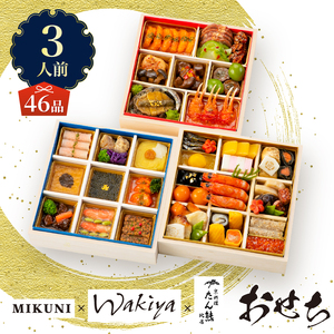 オードブル おせち お正月 2026 豪華 海鮮 魚介 肉 京料理 フランス料理 モダンチャイニーズ コラボレーション たん熊北店×オテル・ドゥ・ミクニ×トゥーランドット臥龍居 46品 3人前 お酒に合う ワンランク上 有名シェフ監修 冷蔵 富士市 [sf093-004]