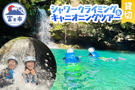 【プライベート】ツアー体験 シャワークライミング キャニオニング 富士山麓 溶岩渓谷 選べるコース 貸切 体験チケット アクティビティ アウトドア レジャー スポーツ アドベンチャー リフレッシュ SNS映え 遊び 自然 富士市 [sf001-345]