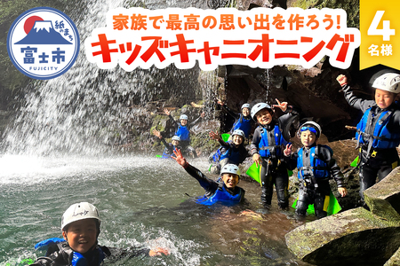 キッズキャニオニング 体験 家族 旅行 思い出作り 赤淵川 清流 富士山麓 溶岩渓谷 4名 アクティビティ アウトドア レジャー スポーツ アドベンチャー ファミリー リフレッシュ SNS映え 遊び 自然 富士市 [sf001-348]