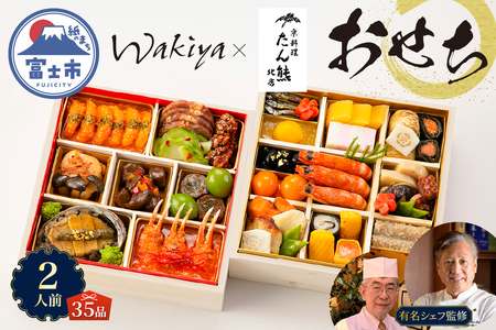オードブル おせち お正月 2026 豪華 海鮮 魚介 肉 京料理 モダンチャイニーズ コラボレーション たん熊北店×トゥーランドット臥龍居 期間限定 数量限定 和 中華 二段 35品 2人前 お酒に合う ワンランク上 有名シェフ監修 冷蔵 富士市 [sf093-005]