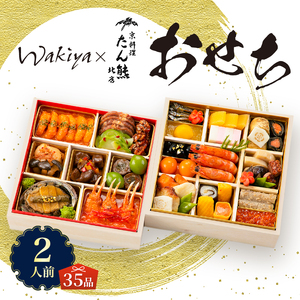 オードブル おせち お正月 2026 豪華 海鮮 魚介 肉 京料理 モダンチャイニーズ コラボレーション たん熊北店×トゥーランドット臥龍居 期間限定 数量限定 和 中華 二段 35品 2人前 お酒に合う ワンランク上 有名シェフ監修 冷蔵 富士市 [sf093-005]