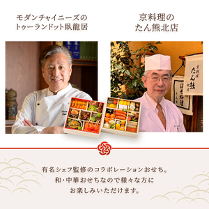 オードブル おせち お正月 2026 豪華 海鮮 魚介 肉 京料理 モダンチャイニーズ コラボレーション たん熊北店×トゥーランドット臥龍居 期間限定 数量限定 和 中華 二段 35品 2人前 お酒に合う ワンランク上 有名シェフ監修 冷蔵 富士市 [sf093-005]