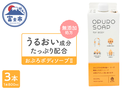 おぷろ ボディソープ 3個 無添加 低刺激 肌にやさしい 泡立ち 詰め替え 敏感肌 保湿 しっとり 精油 いい香り シトラス 植物由来 大容量 赤ちゃんから大人まで セラミド ヒアルロン酸 石鹸 ボディーソープ MIZSEI 水生活製作所 [sf106-003]