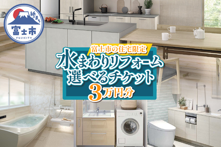 富士市の住宅限定 水まわり リフォーム 3万円分 トイレ お風呂 キッチン 洗面台 快適 暮らしやすく 実家 静岡県 富士市 [sf001-325]