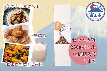 ほうじ茶シロップ 化粧箱入 焙茶香幸 250g入 ボトル 1本 富士産茶葉 濃縮タイプ 豊潤な香ばしさ 調味料 デザート アイス パン ドリンク 料理 保存料不使用 ギフト プレゼント 贈り物 静岡県 富士市 [sf001-331]