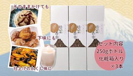 ほうじ茶シロップ 化粧箱入 焙茶香幸 250g入 ボトル 3本 富士産茶葉 濃縮タイプ 豊潤な香ばしさ 調味料 デザート アイス パン ドリンク 料理 保存料不使用 ギフト プレゼント 贈り物 静岡県 富士市 [sf001-332]