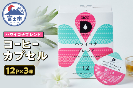 コーヒー カプセル 12P×3箱 UCC ハワイコナブレンド DPHK002 DRIP POD専用 ドリップポッド 専用カプセル トロピカルフルーツのような明るい酸味 南国の雰囲気 爽やか 透明感 静岡県 富士市 [sf103-009]