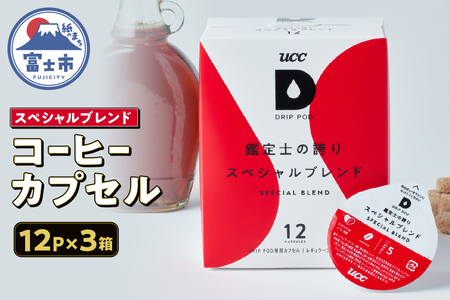 コーヒー カプセル 12P×3箱 UCC 鑑定士の誇り スペシャルブレンド DPSB002 DRIP POD専用 ドリップポッド 専用カプセル メープルシロップのような甘み まろやか 静岡県 富士市 [sf103-012]
