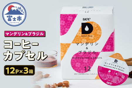 コーヒー カプセル 12P×3箱 UCC マンデリン&ブラジル DPMB002 DRIP POD専用 ドリップポッド 専用カプセル ドライフルーツのような甘み 力強くコク深い味わい 静岡県 富士市 [sf103-013]