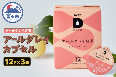 紅茶 カプセル 12P×3箱 UCC アールグレイ紅茶DPAT002 DRIP POD専用 ドリップポッド 専用カプセル ベルガモットの爽やかな香り まろやか 静岡県 富士市 [sf103-014]
