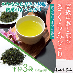  一番摘み 高級煎茶 「さくらみどり」 3袋セット 影山製茶店 希少品種 さわやかな甘みと後味 桜葉のような香り 新鮮 風味 お茶 水出し可能 ティータイム おもてなし リラックス 手土産 ギフト 贈り物 富士市 [sf001-280]