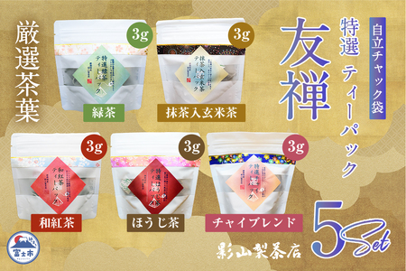  特選ティーパック 5種×各1袋 セット 友禅 自立パック 緑茶 玄米茶 ほうじ茶 和紅茶 チャイブレンド ティーバッグ 影山製茶店 厳選 日本茶 逸品 お手軽 水出し ティータイム おもてなし リラックス 手土産 富士市 [sf001-287]