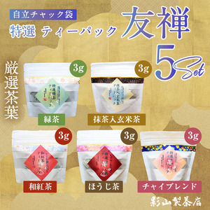  特選ティーパック 5種×各1袋 セット 友禅 自立パック 緑茶 玄米茶 ほうじ茶 和紅茶 チャイブレンド ティーバッグ 影山製茶店 厳選 日本茶 逸品 お手軽 水出し ティータイム おもてなし リラックス 手土産 富士市 [sf001-287]