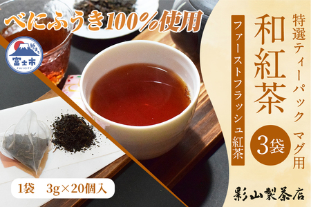  特選 ティーパック マグ用 和紅茶 3袋 (3g×20個入) 紅茶 ティーバッグ 影山製茶店 お手軽 芳醇 ティータイム おもてなし リラックス 手土産 富士市 [sf001-306]