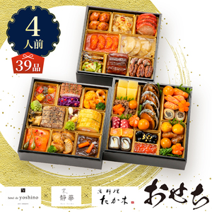 オードブル おせち お正月 2026 豪華 海鮮 魚介 肉 京料理 たか木×オテル・ド・ヨシノ×京、静華 和食 フレンチ 中華 三段 華やか 期間限定 数量限定 39品 4人前 お酒に合う ワンランク上 有名シェフ監修 冷蔵 富士市 [sf093-010]