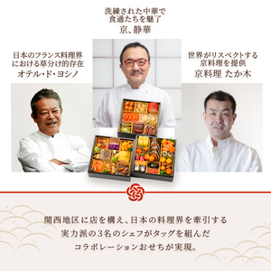 オードブル おせち お正月 2026 豪華 海鮮 魚介 肉 京料理 たか木×オテル・ド・ヨシノ×京、静華 和食 フレンチ 中華 三段 華やか 期間限定 数量限定 39品 4人前 お酒に合う ワンランク上 有名シェフ監修 冷蔵 富士市 [sf093-010]