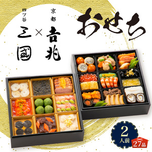 オードブル おせち お正月 2026 和食 豪華 海鮮 魚介 肉 京都𠮷兆×オテル・ドゥ・ミクニ フレンチ 和洋 二段 華やか 期間限定 数量限定 27品 2人前 お酒に合う ワンランク上 有名シェフ監修 冷蔵 富士市 [sf093-009]