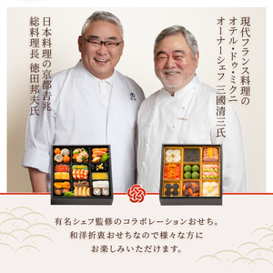 オードブル おせち お正月 2026 和食 豪華 海鮮 魚介 肉 京都𠮷兆×オテル・ドゥ・ミクニ フレンチ 和洋 二段 華やか 期間限定 数量限定 27品 2人前 お酒に合う ワンランク上 有名シェフ監修 冷蔵 富士市 [sf093-009]