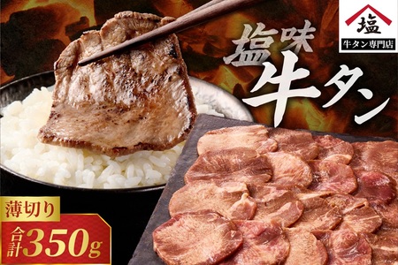 牛タン スライス 塩味 薄切り 350g 牛肉 熟成 厳選 希少部位 タン中 タン元 柔らかい 食べやすい 冷凍 パウダー塩付き 極上 ご褒美 牛タン専門店 焼肉 BBQ [sf110-003]