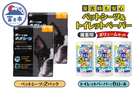 ペットシーツ＆トイレットペーパー 備蓄ボリュームセット ネオシーツ 72枚入 強力消臭 ペンギン超ロング 5倍巻き 超吸収 超長巻 防災セット 日用品 詰合せ 非常時 災害 防災 備蓄 消耗品 生活用品 富士市 [sf002-537]
