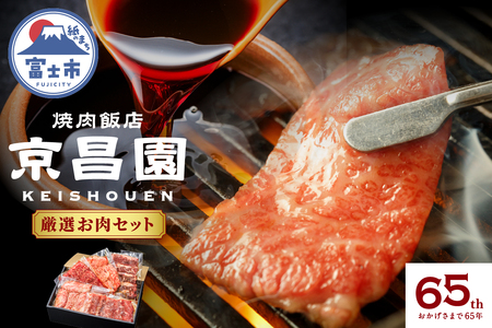 焼肉 厳選お肉セット 京昌園 黒毛和牛カルビ 黒毛和牛ロース 牛ハラミ 秘伝のつけだれ 専用箱入り 伝統の味 牛肉 お中元 お歳暮 ギフト 贈り物 冷凍 富士市 [sf118-002]