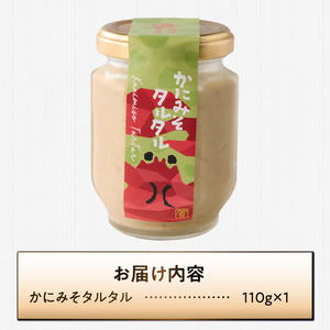 駿河屋賀兵衛 かにみそタルタル 1瓶 110g かにみそ タルタルソース ディップ ソース 常温 富士市 [sf067-020]
