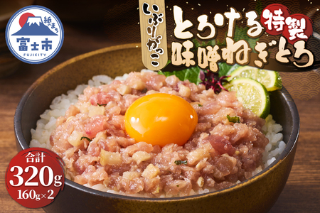 駿河屋賀兵衛 ネギトロ マグロ 味噌がっこ 160g×2パック 計320g 真空袋 特製味噌 とろける いぶりがっこ 酒盗 とろがっこ 魚 海鮮 冷凍 富士市 [sf067-021]