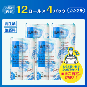 花束 トイレットペーパー シングル 48ロール 再生紙100％ 日用品 消耗品 備蓄 防災 生活雑貨 生活用品 生活必需品 無香料 富士市 [sf002-361]