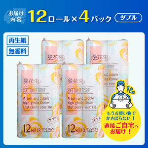 花束 トイレットペーパー ダブル 48ロール 再生紙100％ 日用品 消耗品 備蓄 防災 生活雑貨 生活用品 生活必需品 無香料 富士市 [sf002-362]