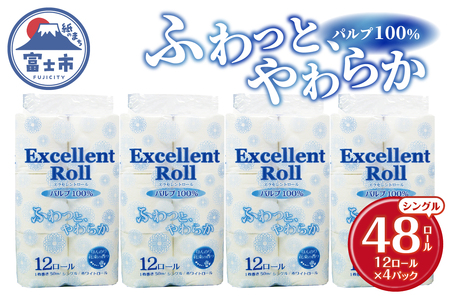トイレットペーパー エクセレントロール シングル 48ロール (1パック12R入り) 花束の香り パルプ100％ 安心 日本製 ふんわり やわらか 日用品 生活用品 防災 備蓄 富士市 [sf002-364]