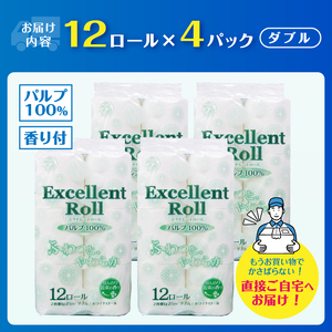 トイレットペーパー エクセレントロール ダブル 48ロール (1パック12R入り) 花束の香り パルプ100％ 安心 日本製 ふんわり やわらか 日用品 生活用品 防災 備蓄 富士市 [sf002-365]