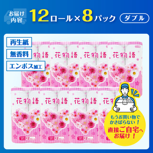 トイレットペーパー 花物語ダブル 96ロール (12R×8パック) 無香料 再生紙100％ リーフ模様 エンボス加工 防災 備蓄 日用品 生活用品 生活必需品 消耗品 富士市 [sf112-003]