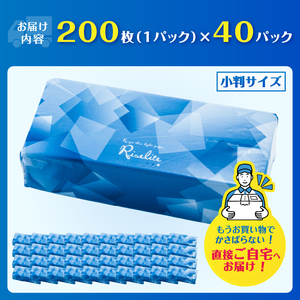ペーパータオル ライズライト 200枚×40パック 小判サイズ 無香料 再生紙100％ 衛生用紙 防災 備蓄 日用品 生活用品 生活必需品 消耗品 富士市 [sf112-004]