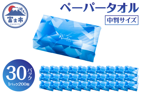 ペーパータオル ライズライト 200枚×30パック 中判サイズ 無香料 再生紙100％ 衛生用紙 防災 備蓄 日用品 生活用品 生活必需品 消耗品 富士市 [sf112-005]