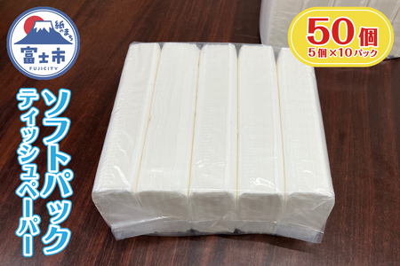 ソフトパック ティッシュ 50個 (150組5個×10パック) ティッシュペーパー デザインなし シンプル 箱なし パルプ100％ 備蓄 防災 日用品 消耗品 生活用品 生活必需品 富士市 [sf068-036]