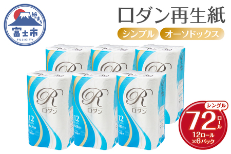 トイレットペーパー シングル 72ロール (12R×6パック) ロダン 再生紙 ホワイト 芯あり ミシン目あり シンプル オーソドックス 備蓄 防災 日用品 生活必需品 生活用品 富士市 [sf068-035]