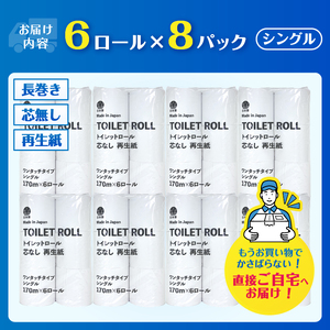 芯なしトイレットペーパー 170m巻き シングル 48ロール（6ロール×8パック） 再生紙 無香料 ホワイト 長巻き 長尺 取替頻度削減 備蓄 ストック 防災 生活必需品 日用品 消耗品 生活用品 富士市 [sf068-033]