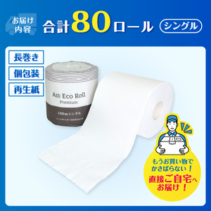 160ロール相当 2倍巻トイレットペーパー Ast Eco Roll premium シングル 個包装 1ロール×80個入り 再生紙100% 上質古紙使用 ホワイト 長巻き 長尺 長持ち シンプル 取替頻度削減 防災 備蓄 生活必需品 日用品 消耗品 生活用品 富士市 [sf068-034]