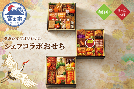 シェフコラボ 和洋中 おせち料理 三段重 髙島屋 3～4人前 和食 イタリアン 中国料理 中華 海鮮 肉料理 オードブル 豪華 3シェフ 至福 美食 盛付済み 冷蔵 期間限定 静岡県 富士市 [sf111-003]