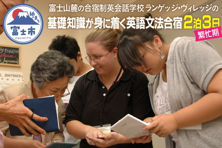国内留学 英語文法合宿 2泊3日(繁忙期) 富士山麓の合宿制英会話学校 使える英語を本質的に追及 5000坪の広大な敷地 基礎知識が身に着く 日本人講師 高度な文法指導 【お申込み前にお電話を】 ランゲッジヴィレッジ 静岡県 富士市 [sf002-534]
