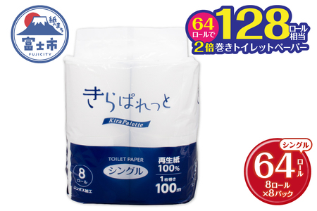トイレットペーパー 2倍巻き 再生紙 きらぱれっと シングル 1パック (8ロール)8パック (64ロール) 長持ち エンボス加工 無漂白 無着色 日用品 エコ 防災 備蓄 消耗品 生活雑貨 生活用品 生活必需品 富士市 [sf108-009]